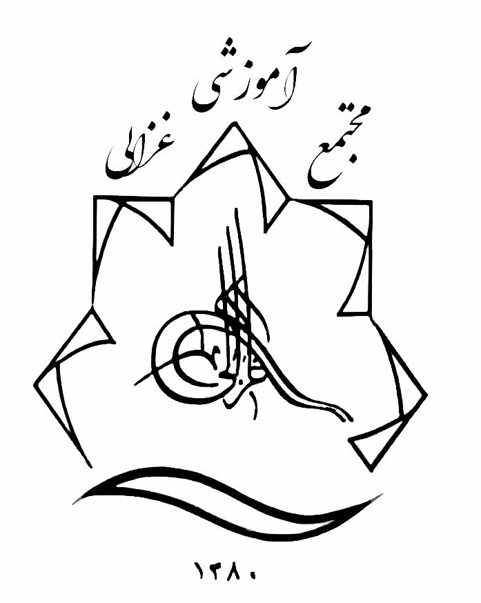 دبیرستان   غیر  دولتی  متوسطه  اول  پسرانه  غزالی   یک