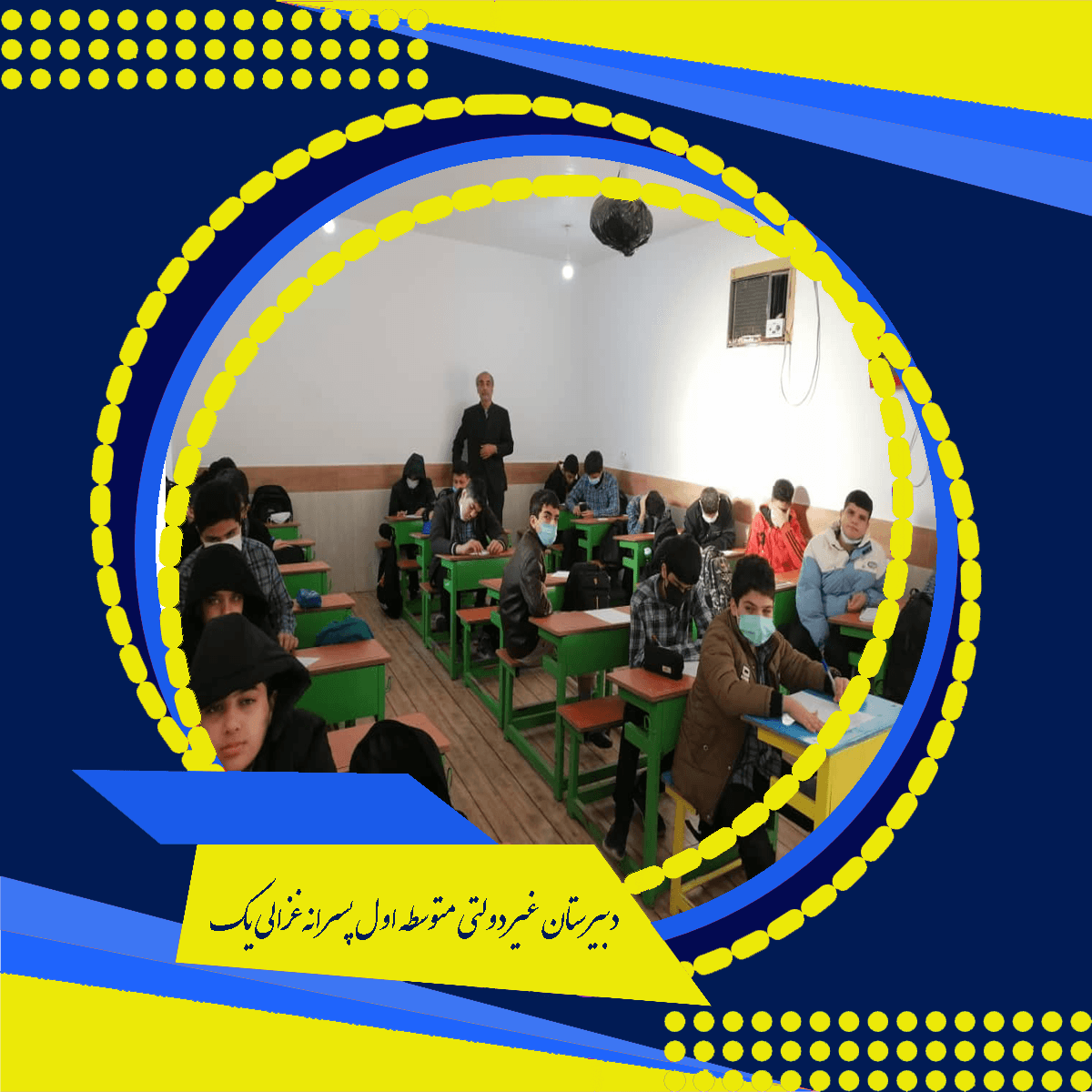 دبیرستان غیر دولتی متوسطه اول پسرانه غزالی یک