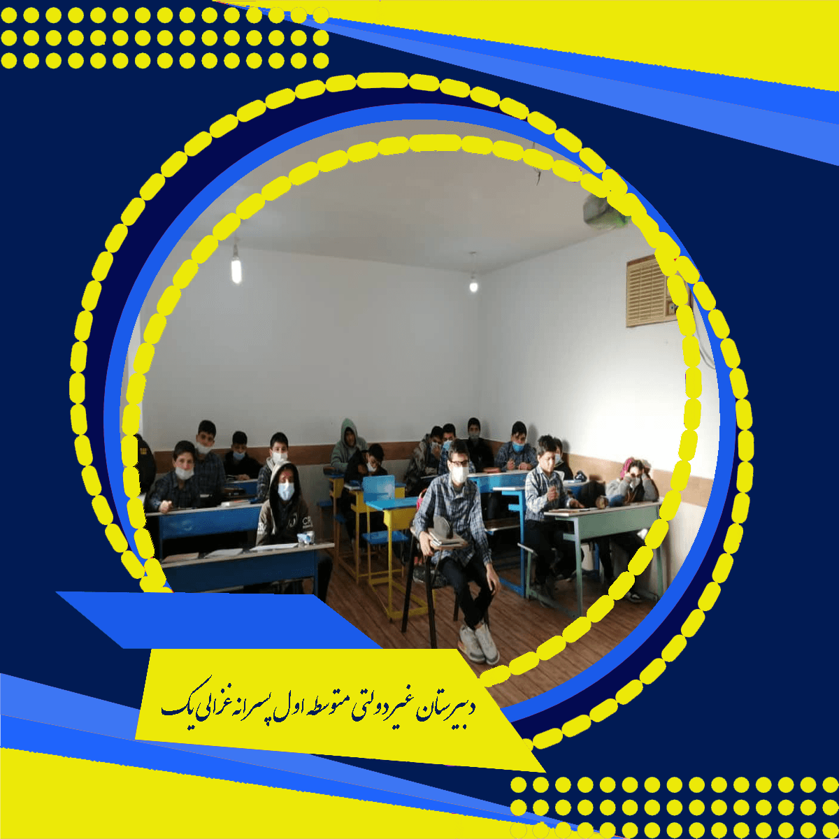 دبیرستان غیر دولتی متوسطه اول پسرانه غزالی یک