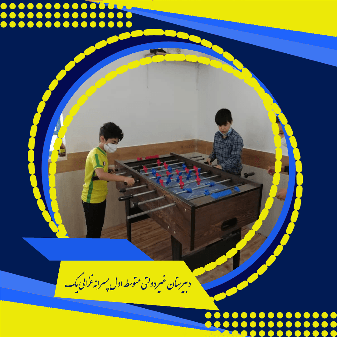 دبیرستان غیر دولتی متوسطه اول پسرانه غزالی یک
