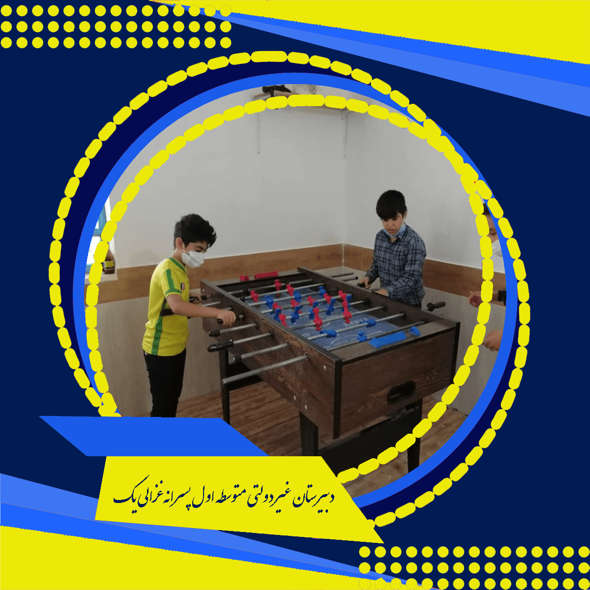 دبیرستان غیر دولتی متوسطه اول پسرانه غزالی یک