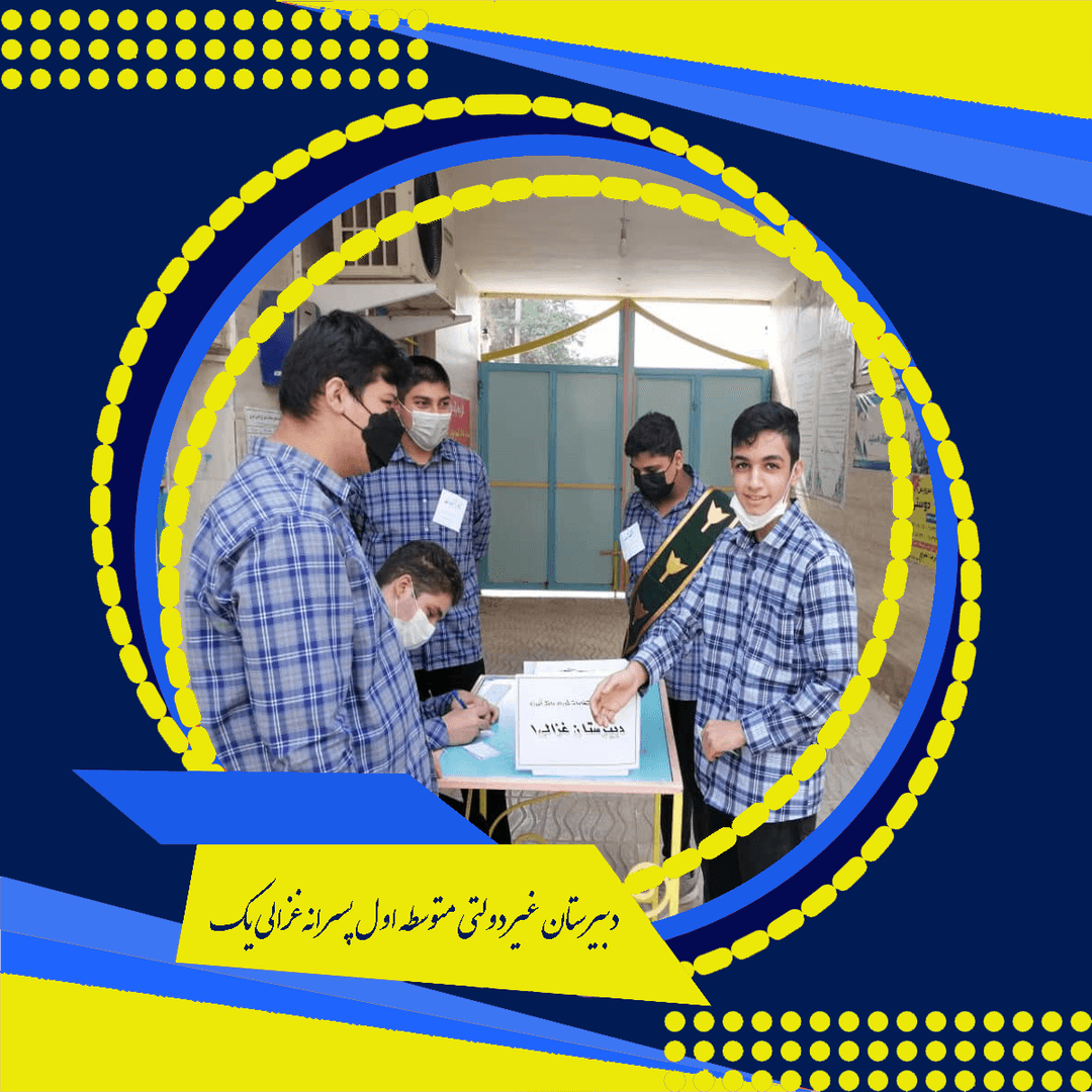 دبیرستان غیر دولتی متوسطه اول پسرانه غزالی یک