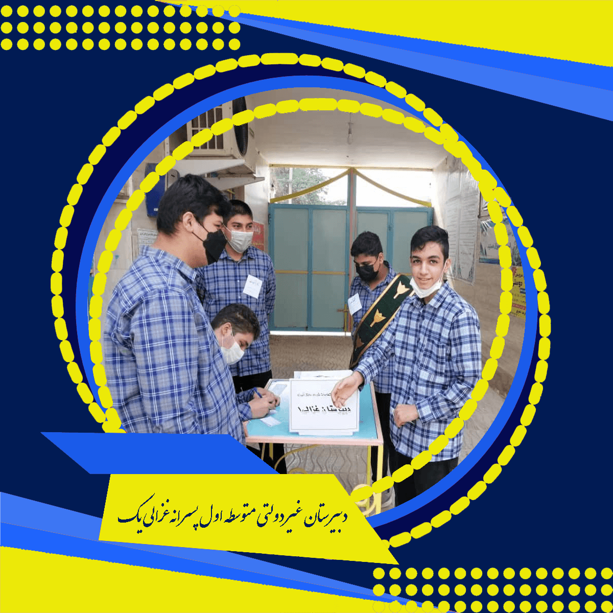 دبیرستان غیر دولتی متوسطه اول پسرانه غزالی یک