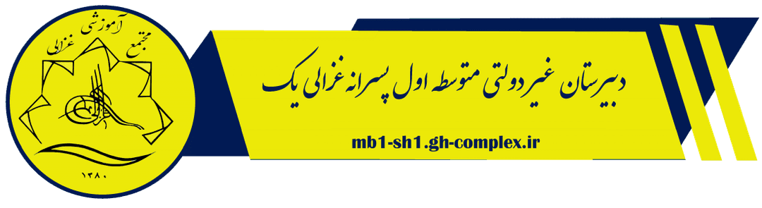 دبیرستان متوسطه اول پسرانه غزالی یک
