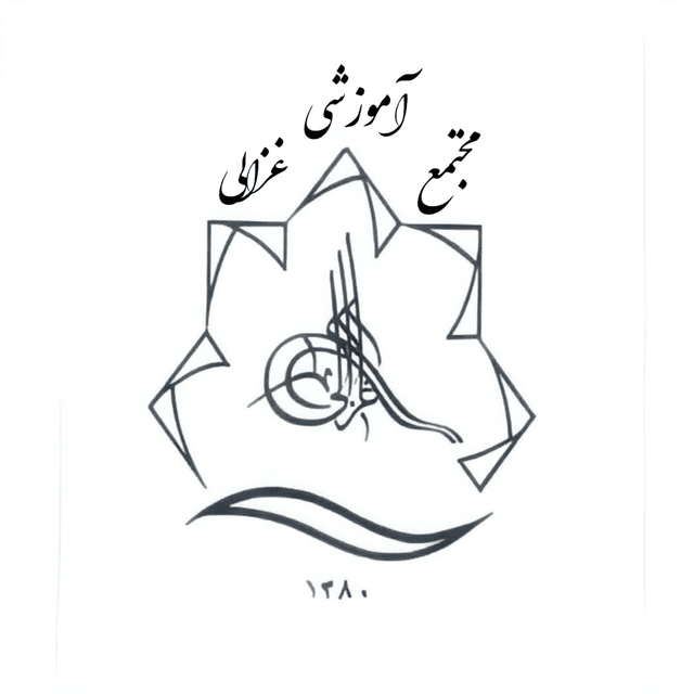 دبیرستان   غیر  دولتی  متوسطه  اول  پسرانه  غزالی   یک